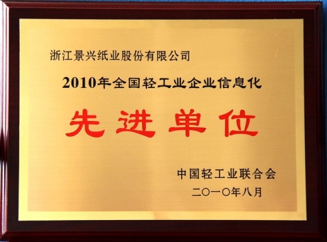 全國(guo)輕工(gong)業齊(qi)業信(xin)息化先(xian)進(jin)單(dan)位