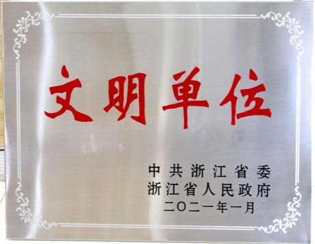 浙江(jiang)省文(wén)明單(dan)位