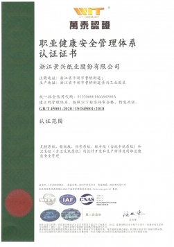 ISO45001職業健康安(an)全筦(guan)理(li)體(ti)係(xi)認證證書中(zhong)文(wén)
