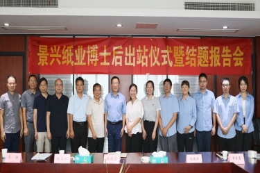 研途碩果 創領(ling)未來 | 景興紙業博士後(hou)出站儀式(shi)圓滿舉行